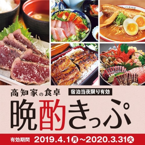 ＜朝食付＞高知の食をお得に満喫♪【高知家の食卓 晩酌きっぷ付】◆朝食付プラン◆